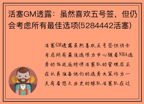 活塞GM透露：虽然喜欢五号签，但仍会考虑所有最佳选项(5284442活塞)