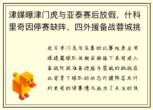 津媒曝津门虎与亚泰赛后放假，什科里奇因停赛缺阵，四外援备战蓉城挑战