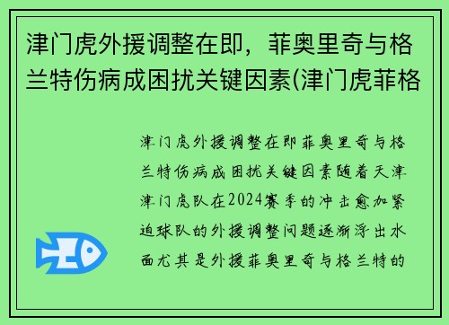 津门虎外援调整在即，菲奥里奇与格兰特伤病成困扰关键因素(津门虎菲格雷多)