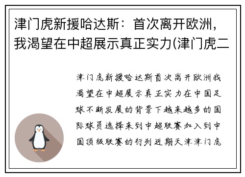 津门虎新援哈达斯：首次离开欧洲，我渴望在中超展示真正实力(津门虎二次外援引进消息)