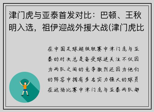 津门虎与亚泰首发对比：巴顿、王秋明入选，祖伊迎战外援大战(津门虎比赛视频)