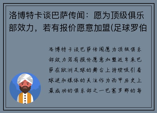 洛博特卡谈巴萨传闻：愿为顶级俱乐部效力，若有报价愿意加盟(足球罗伯特卡洛斯)