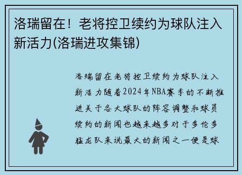 洛瑞留在！老将控卫续约为球队注入新活力(洛瑞进攻集锦)
