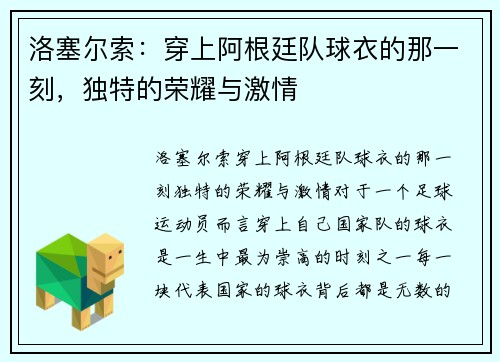 洛塞尔索：穿上阿根廷队球衣的那一刻，独特的荣耀与激情