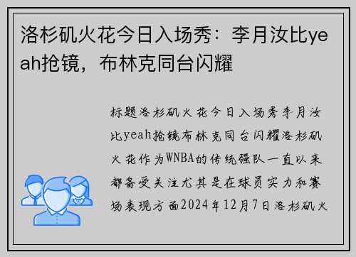 洛杉矶火花今日入场秀：李月汝比yeah抢镜，布林克同台闪耀