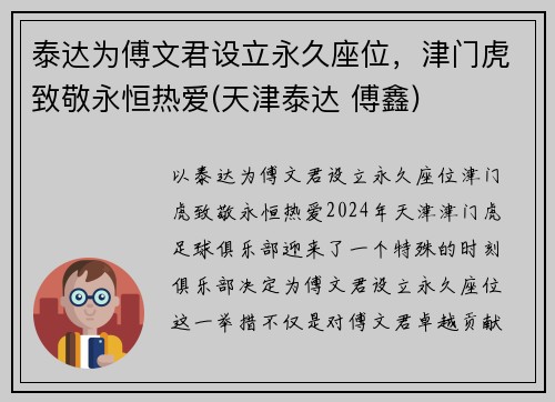 泰达为傅文君设立永久座位，津门虎致敬永恒热爱(天津泰达 傅鑫)