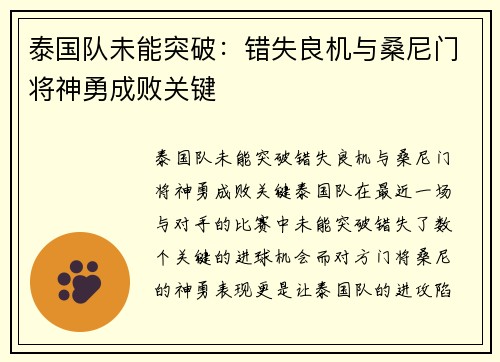 泰国队未能突破：错失良机与桑尼门将神勇成败关键