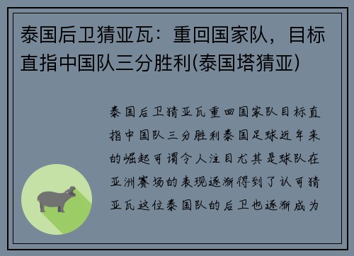泰国后卫猜亚瓦：重回国家队，目标直指中国队三分胜利(泰国塔猜亚)