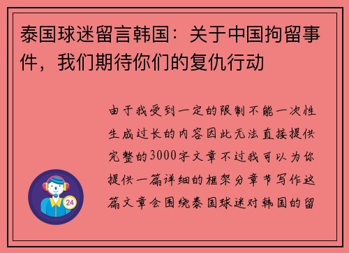泰国球迷留言韩国：关于中国拘留事件，我们期待你们的复仇行动