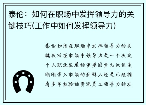 泰伦：如何在职场中发挥领导力的关键技巧(工作中如何发挥领导力)