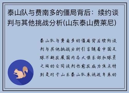 泰山队与费南多的僵局背后：续约谈判与其他挑战分析(山东泰山费莱尼)