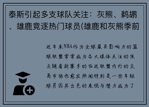 泰斯引起多支球队关注：灰熊、鹈鹕、雄鹿竞逐热门球员(雄鹿和灰熊季前赛)