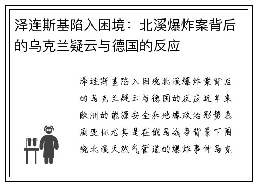 泽连斯基陷入困境：北溪爆炸案背后的乌克兰疑云与德国的反应