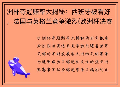 洲杯夺冠赔率大揭秘：西班牙被看好，法国与英格兰竞争激烈(欧洲杯决赛赔倍率)