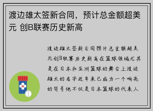 渡边雄太签新合同，预计总金额超美元 创B联赛历史新高