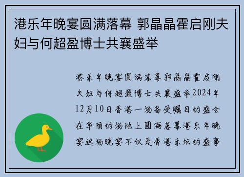 港乐年晚宴圆满落幕 郭晶晶霍启刚夫妇与何超盈博士共襄盛举