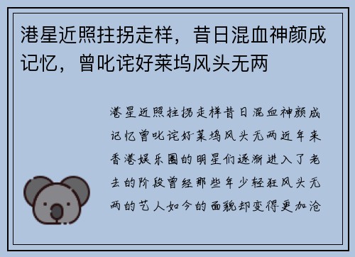 港星近照拄拐走样，昔日混血神颜成记忆，曾叱诧好莱坞风头无两