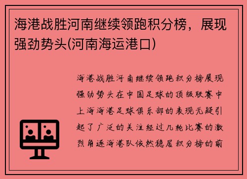 海港战胜河南继续领跑积分榜，展现强劲势头(河南海运港口)