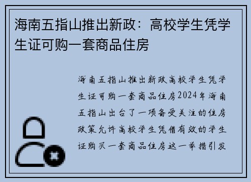 海南五指山推出新政：高校学生凭学生证可购一套商品住房
