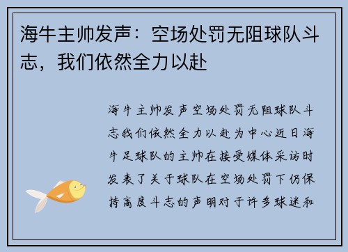 海牛主帅发声：空场处罚无阻球队斗志，我们依然全力以赴