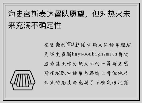 海史密斯表达留队愿望，但对热火未来充满不确定性