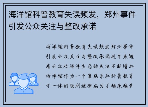 海洋馆科普教育失误频发，郑州事件引发公众关注与整改承诺