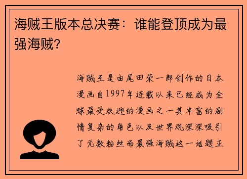 海贼王版本总决赛：谁能登顶成为最强海贼？