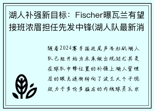 湖人补强新目标：Fischer曝瓦兰有望接班浓眉担任先发中锋(湖人队最新消息浓眉哥)
