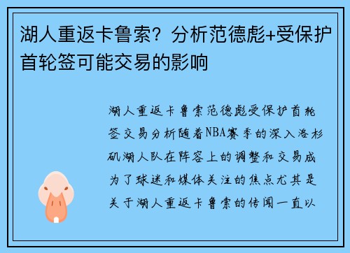 湖人重返卡鲁索？分析范德彪+受保护首轮签可能交易的影响
