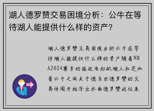 湖人德罗赞交易困境分析：公牛在等待湖人能提供什么样的资产？