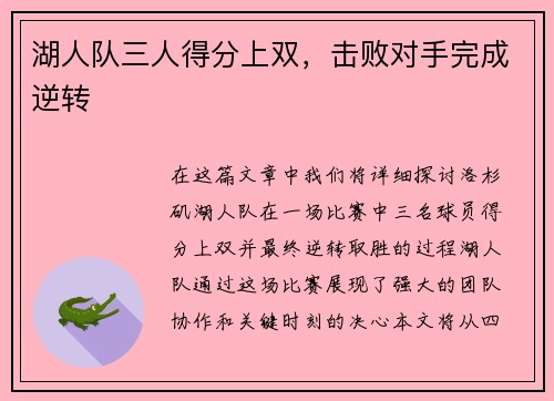湖人队三人得分上双，击败对手完成逆转