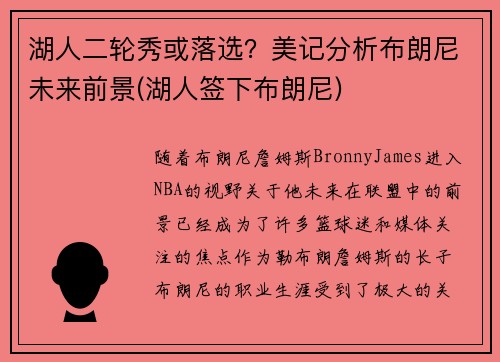 湖人二轮秀或落选？美记分析布朗尼未来前景(湖人签下布朗尼)