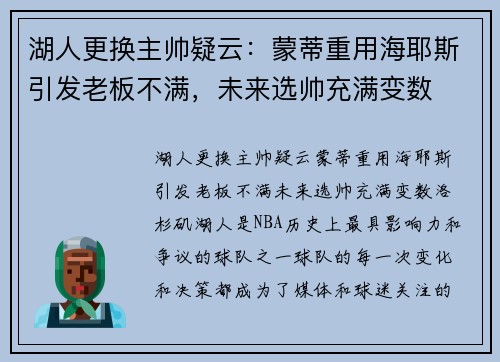 湖人更换主帅疑云：蒙蒂重用海耶斯引发老板不满，未来选帅充满变数
