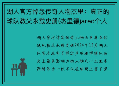 湖人官方悼念传奇人物杰里：真正的球队教父永载史册(杰里德jared个人资料)