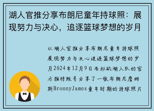 湖人官推分享布朗尼童年持球照：展现努力与决心，追逐篮球梦想的岁月