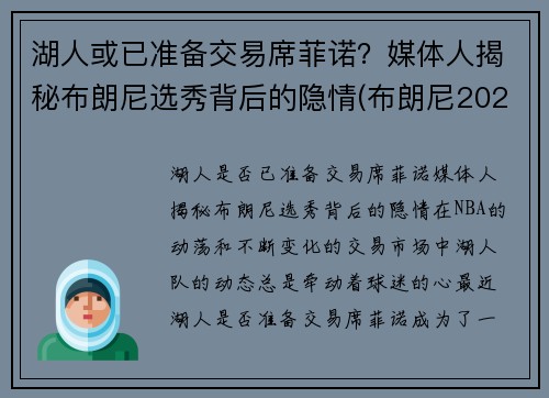 湖人或已准备交易席菲诺？媒体人揭秘布朗尼选秀背后的隐情(布朗尼2023年加入湖人)