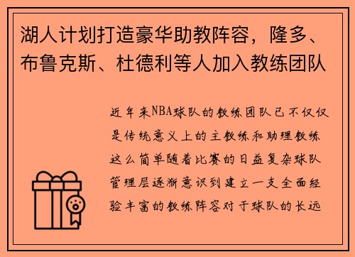 湖人计划打造豪华助教阵容，隆多、布鲁克斯、杜德利等人加入教练团队