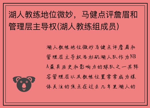 湖人教练地位微妙，马健点评詹眉和管理层主导权(湖人教练组成员)