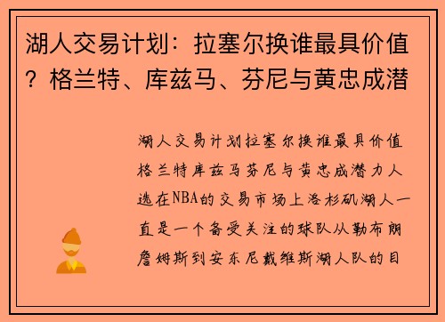 湖人交易计划：拉塞尔换谁最具价值？格兰特、库兹马、芬尼与黄忠成潜力人选