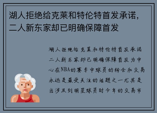 湖人拒绝给克莱和特伦特首发承诺，二人新东家却已明确保障首发