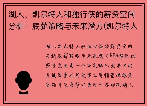湖人、凯尔特人和独行侠的薪资空间分析：底薪策略与未来潜力(凯尔特人对阵独行侠)
