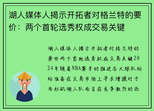 湖人媒体人揭示开拓者对格兰特的要价：两个首轮选秀权成交易关键