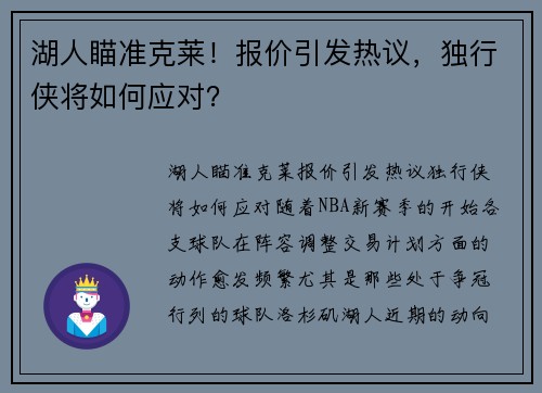 湖人瞄准克莱！报价引发热议，独行侠将如何应对？