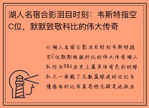 湖人名宿合影泪目时刻：韦斯特指空C位，默默致敬科比的伟大传奇