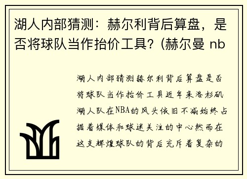 湖人内部猜测：赫尔利背后算盘，是否将球队当作抬价工具？(赫尔曼 nba)