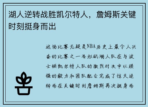 湖人逆转战胜凯尔特人，詹姆斯关键时刻挺身而出