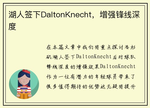 湖人签下DaltonKnecht，增强锋线深度