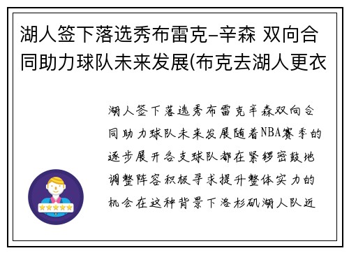 湖人签下落选秀布雷克-辛森 双向合同助力球队未来发展(布克去湖人更衣室)
