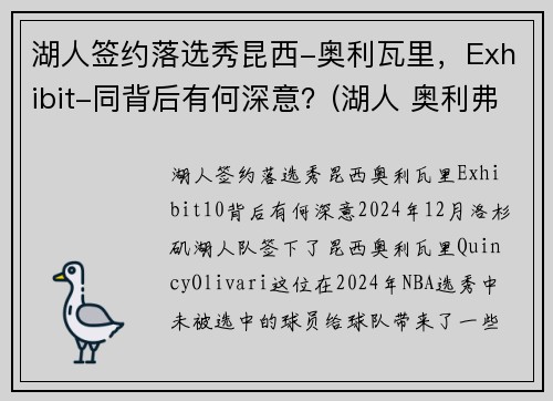 湖人签约落选秀昆西-奥利瓦里，Exhibit-同背后有何深意？(湖人 奥利弗)