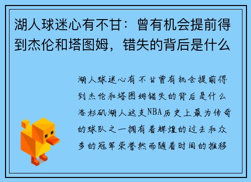 湖人球迷心有不甘：曾有机会提前得到杰伦和塔图姆，错失的背后是什么？